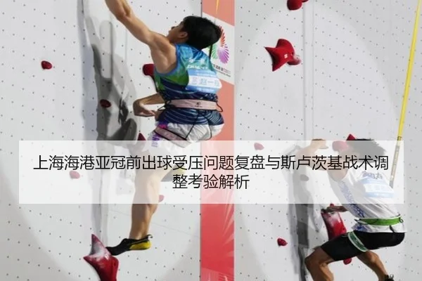 上海海港亚冠前出球受压问题复盘与斯卢茨基战术调整考验解析